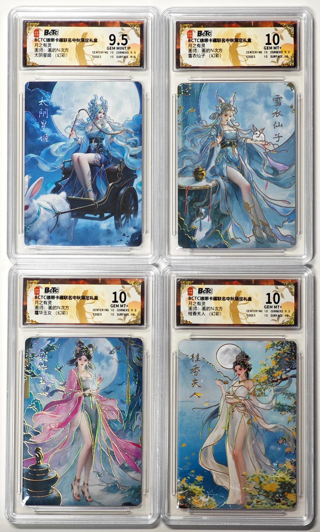 白泽拍卖卡牌手绘专场第33期（去岁千般皆如愿 今年万事定称心） 2025 琅琊卡藏 联名中秋限定礼盒 月之有灵 4张  幻彩 保粹评级 3张10分 1张9.5分 特标