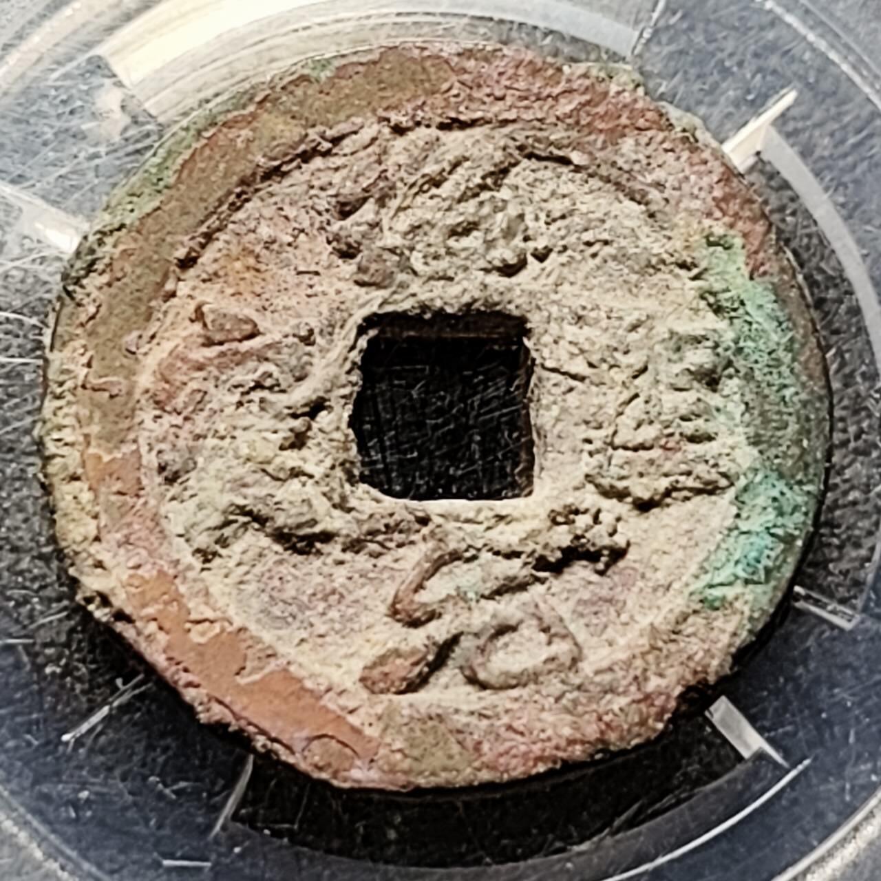 泉币菌-第201场- 新年快乐 新年第9场 本场拍品多 请提前出价（正月十五统一发货） 宋 绍圣元宝