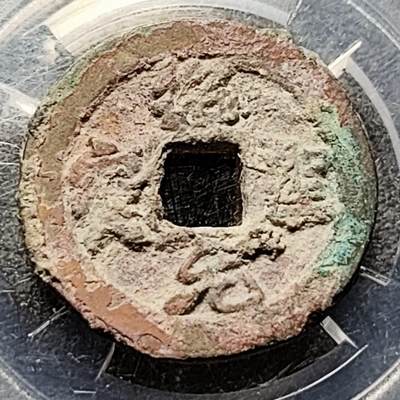 泉币菌-第201场- 新年快乐 新年第9场 本场拍品多 请提前出价（正月十五统一发货） - 宋 绍圣元宝