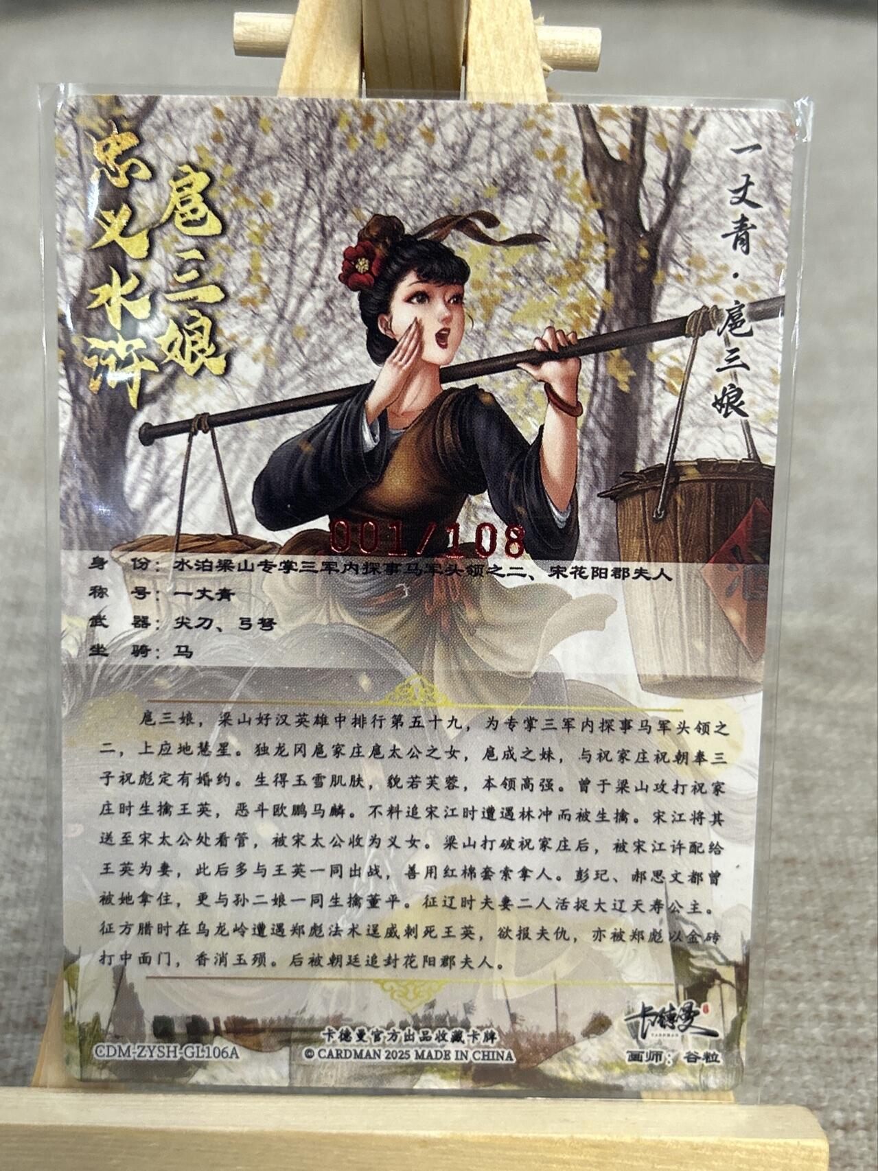 喜灰玩卡拍卖第五期，接拍品0佣金，欢迎送拍，释放现金流，让自己有资金可以购买更多喜欢的卡牌，让别的卡友能淘到更多心仪的卡牌 卡德曼忠义水浒 谷粒绘扈三娘 亲签 限编001/108编 首编