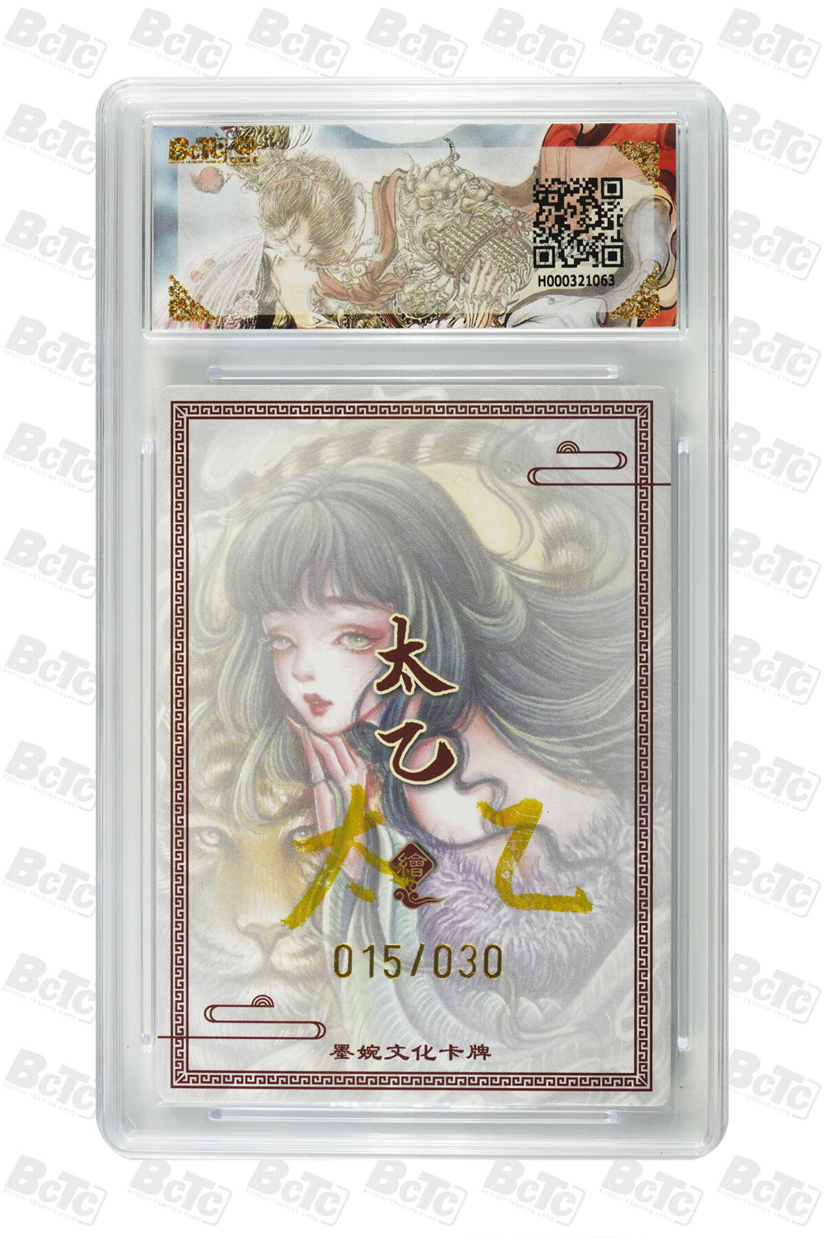 白泽拍卖卡牌手绘专场第33期（去岁千般皆如愿 今年万事定称心） 2025 墨婉文化 乾坤未定系列 生肖虎 015/030 太乙亲签 粗闪 保粹评级 10分 10AUTO 特标