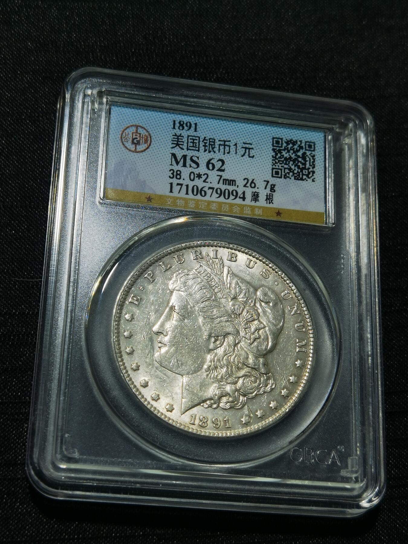 天下钱庄专场欢迎参拍 公博评级MS62 1891美国摩根一美元银币，盒子有牛毛裂