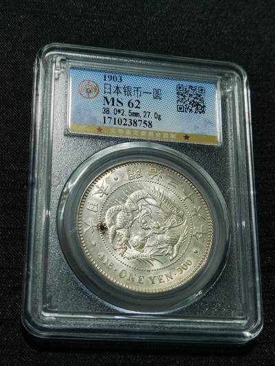 天下钱庄专场欢迎参拍 - 日本龙一元银币