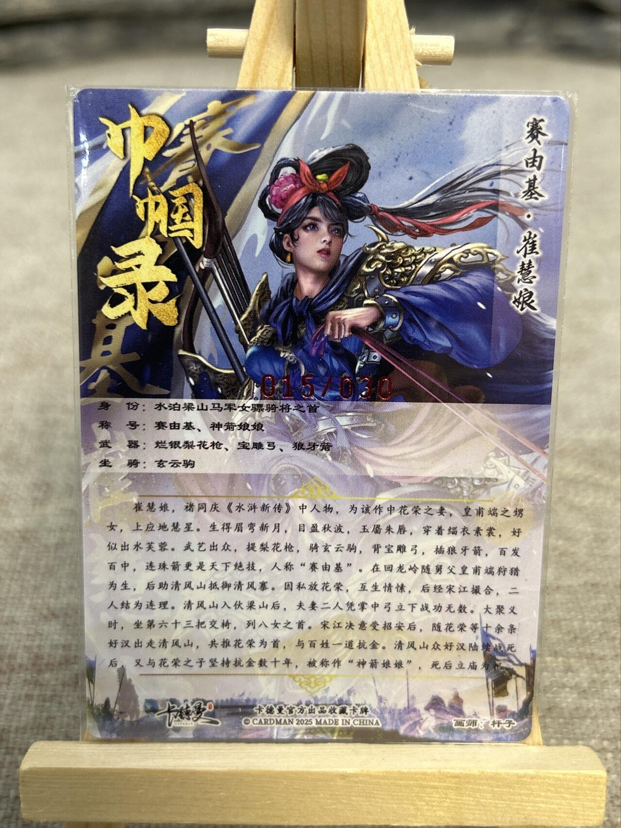 喜灰玩卡拍卖第五期，接拍品0佣金，欢迎送拍，释放现金流，让自己有资金可以购买更多喜欢的卡牌，让别的卡友能淘到更多心仪的卡牌 卡德曼巾帼水浒 杆子老师亲签限编015/030编 崔慧娘