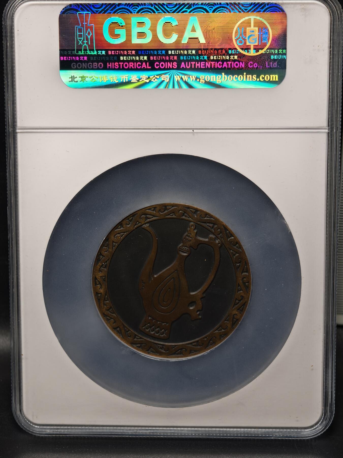 118期新疆红钱粟特钱币丝路钱币专场 新疆纪念章