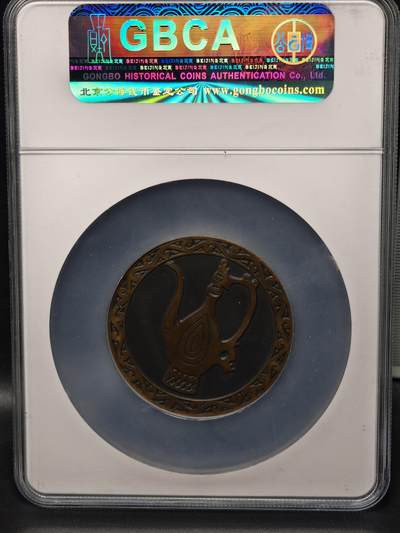 118期新疆红钱粟特钱币丝路钱币专场 新疆纪念章