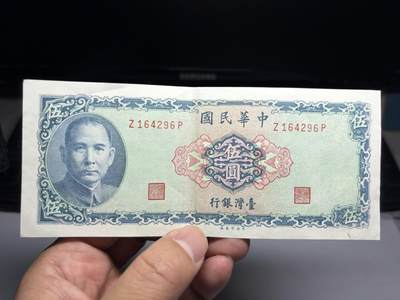 2026年集古藏今外币拍卖第二期-第10场—（总第310拍-纸币专场），本期拍完结算一次，发货时间2-3天，休息几天后继续新的一期拍卖。 - 民国58年5元