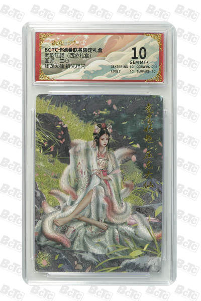 阳大大卡牌拍卖第103期（持续收拍品，周五晚上九点截拍，进群福利早知道） - 【10分】卡德曼联名限定礼盒 武韵红颜 西游礼盒 兰心 压龙大仙 折光粗闪 284