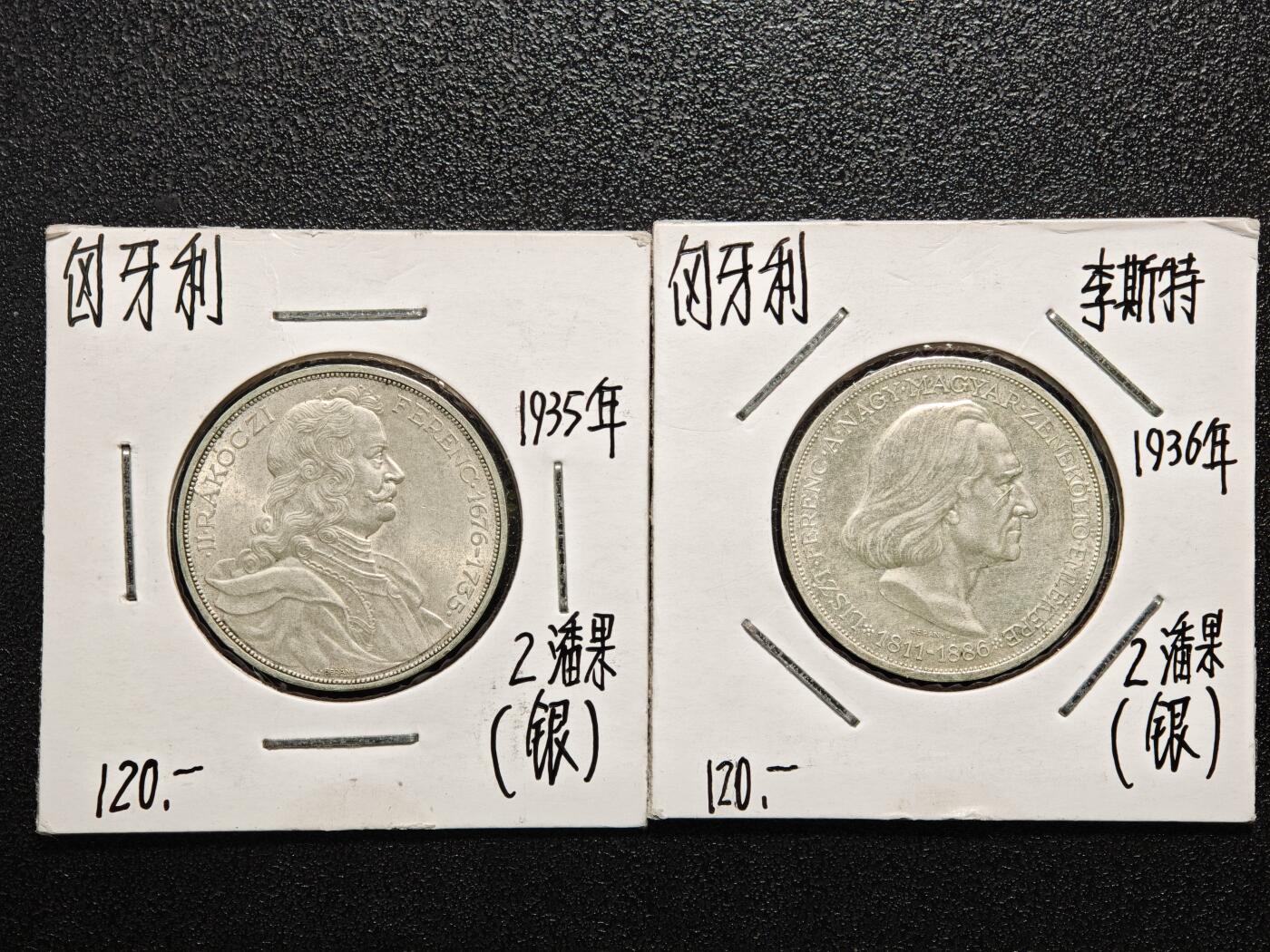 【德藏】世界币章拍卖第166期（拍品征集中~欢迎藏友联系） 老藏家集藏系列之- 2枚一组 1935年 匈牙利弗朗西斯二世王子逝世200周年2潘果纪念银币 及 1936年 匈牙利弗朗茨·李斯特2潘果银币 入册20余年·附有当年购入价