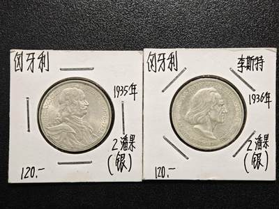 【德藏】世界币章拍卖第166期（拍品征集中~欢迎藏友联系） - 老藏家集藏系列之- 2枚一组 1935年 匈牙利弗朗西斯二世王子逝世200周年2潘果纪念银币 及 1936年 匈牙利弗朗茨·李斯特2潘果银币 入册20余年·附有当年购入价