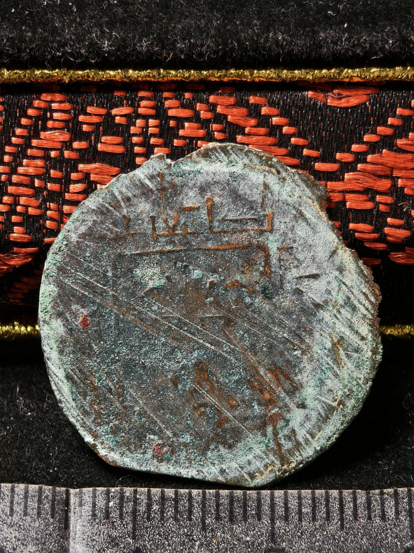 118期新疆红钱粟特钱币丝路钱币专场 东喀喇汗铜币