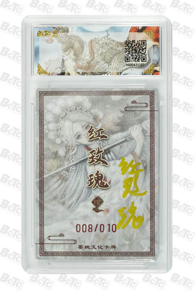 阳大大卡牌拍卖第103期（持续收拍品，周五晚上九点截拍，进群福利早知道） 【亲签】墨婉文化 乾坤未定系列 红玫瑰 神·虞姬（亲签限编） 008/010