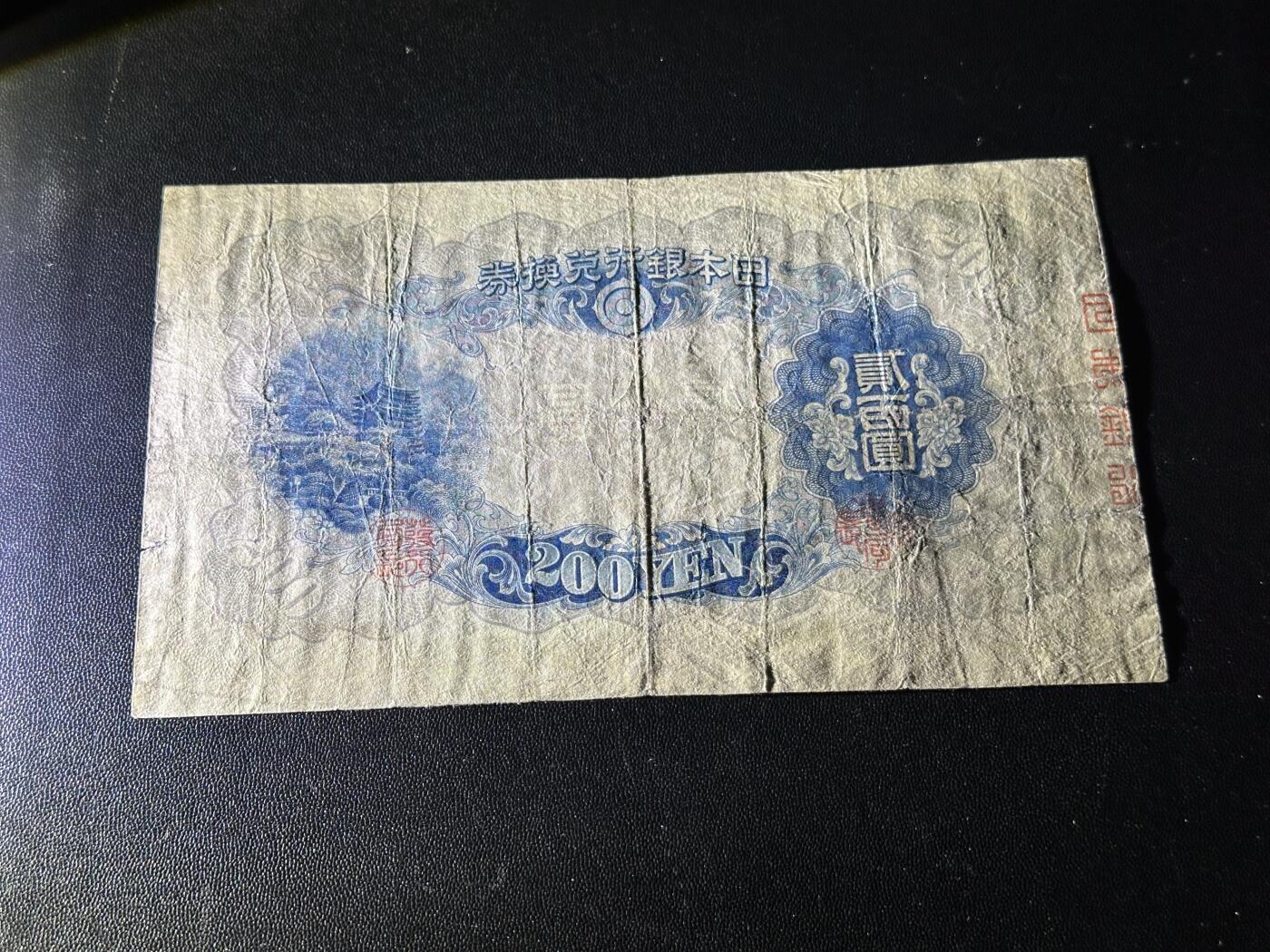 《外钞收藏家》第六百一十三期（ 精品场）（长期征集拍品、欢迎藏友们联系合作） 日本银行贰佰元 非全新 品相如图