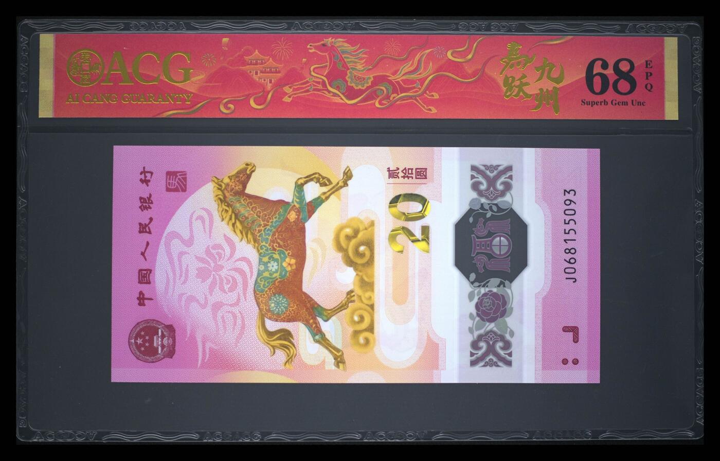 爱藏评级2026年马年贺岁纪念钞春节标天马号