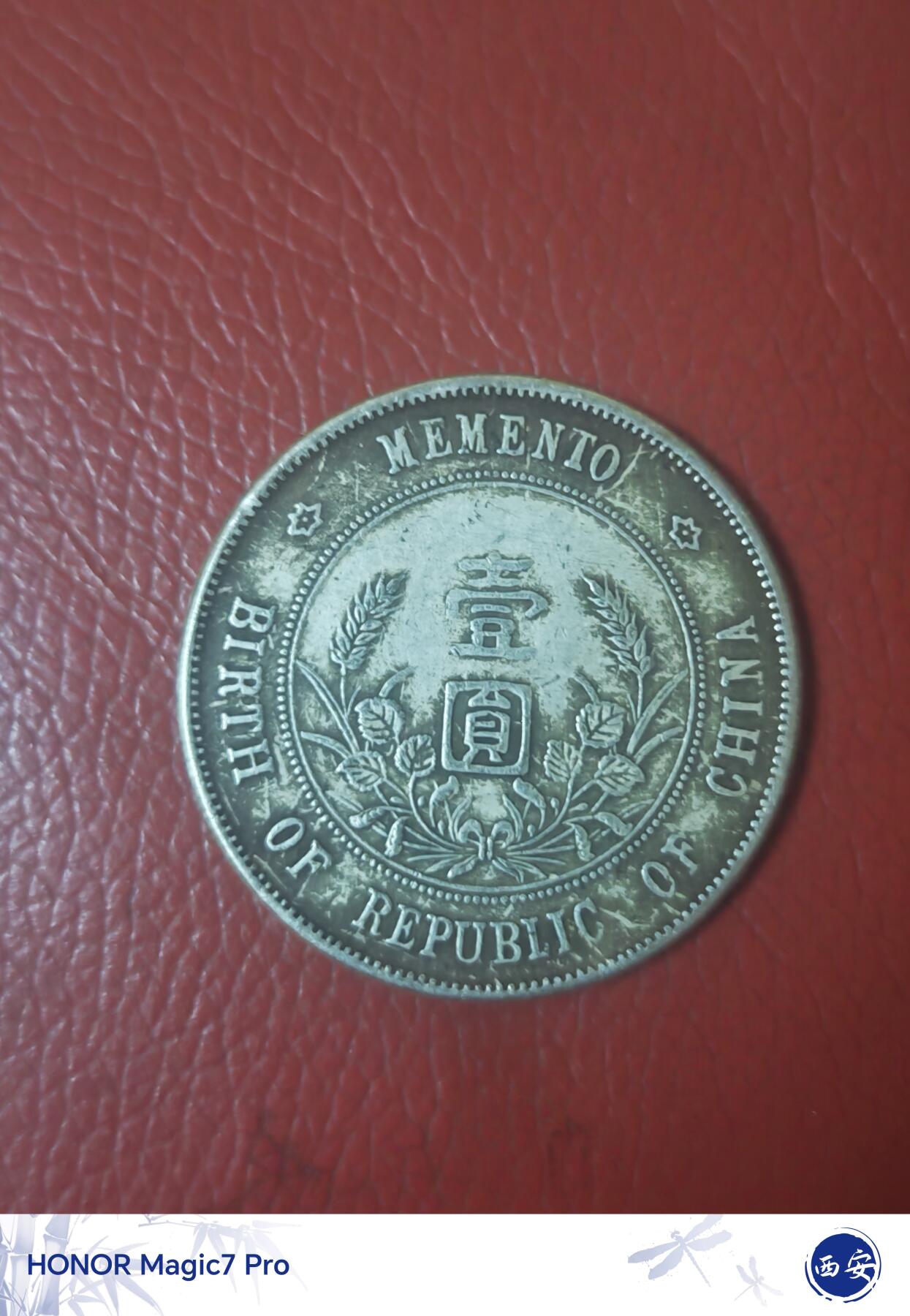 孙中山开国纪念币壹圆（南京初铸版）