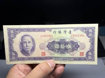 2026年集古藏今外币拍卖第二期-第10场—（总第310拍-纸币专场），本期拍完结算一次，发货时间2-3天，休息几天后继续新的一期拍卖。 - 民国53年50元