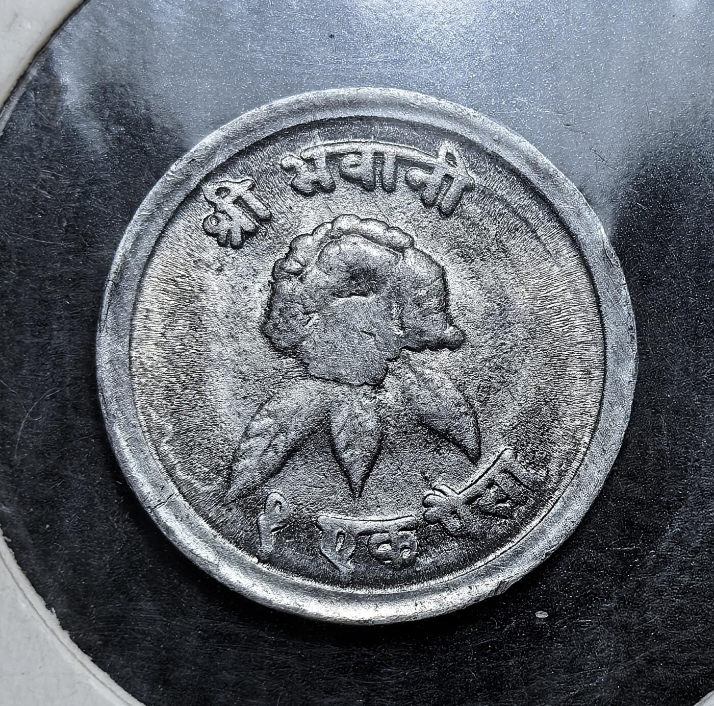 外国优质老铜币银币，正月十二晚九点倒数截拍，满百包邮可寄存，持续收拍 尼泊尔1965 年1 派沙，正面为尼泊尔国徽与雪山，背面是女神像与梵文面值。此币发行于尼泊尔君主制时期，是其宗教文化与传统社会结构的实物见证。