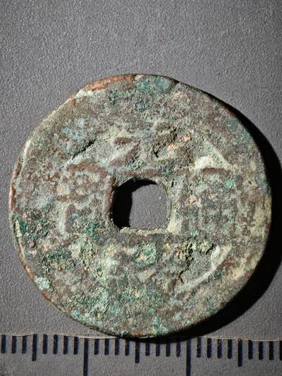 118期新疆红钱粟特钱币丝路钱币专场 - A光绪通宝 阿十