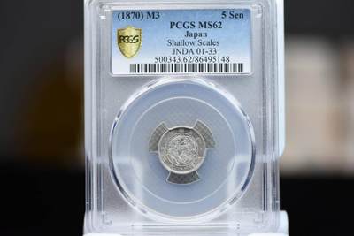 明治三年龙五钱PCGSMS62 - 明治三年龙五钱PCGSMS62
