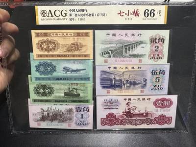 《外钞收藏家》第六百一十三期（ 精品场）（长期征集拍品、欢迎藏友们联系合作） - 第三版人民币一套 7张一起 尾三同 爱藏评级66+