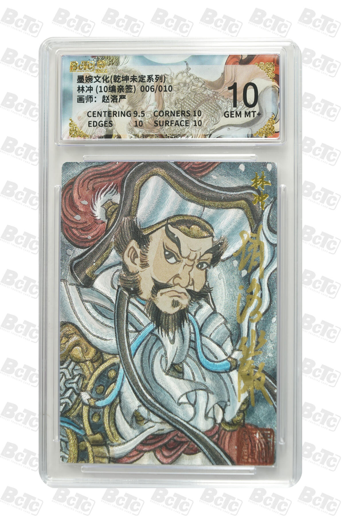 喜灰玩卡拍卖第五期，接拍品0佣金，欢迎送拍，释放现金流，让自己有资金可以购买更多喜欢的卡牌，让别的卡友能淘到更多心仪的卡牌 墨婉文化 赵洛严老师 亲签林冲 (10编亲签) 006/010编