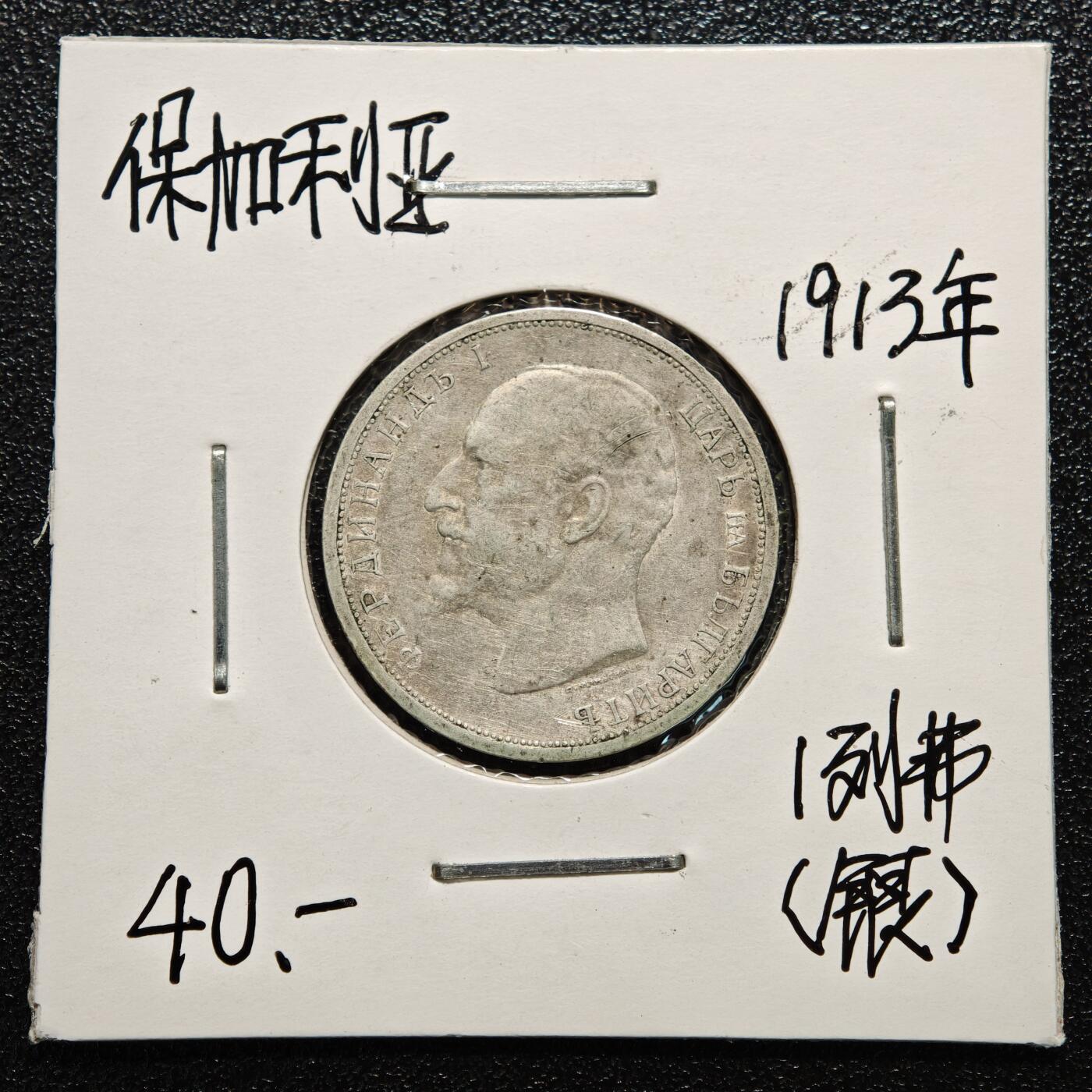 【德藏】世界币章拍卖第166期（拍品征集中~欢迎藏友联系） 老藏家集藏系列之- 2枚一组 1913年 保加利亚1列弗银币 835银 及 1910年 保加利亚1列弗银币 835银 入册20余年·附有当年购入价