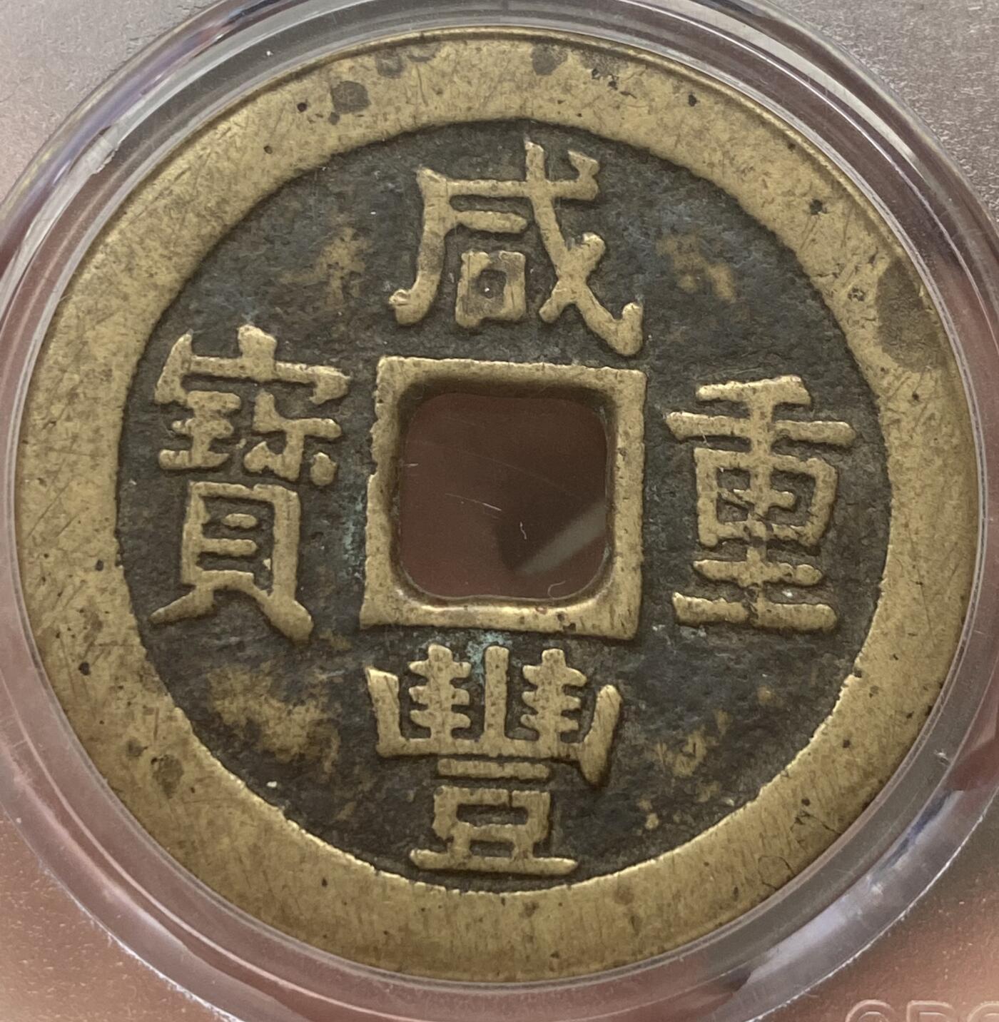 公博美80～咸丰重宝当十大样