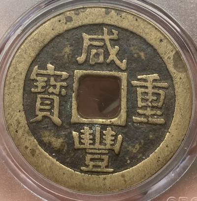 公博美80～咸丰重宝当十大样 公博美80～咸丰重宝当十大样