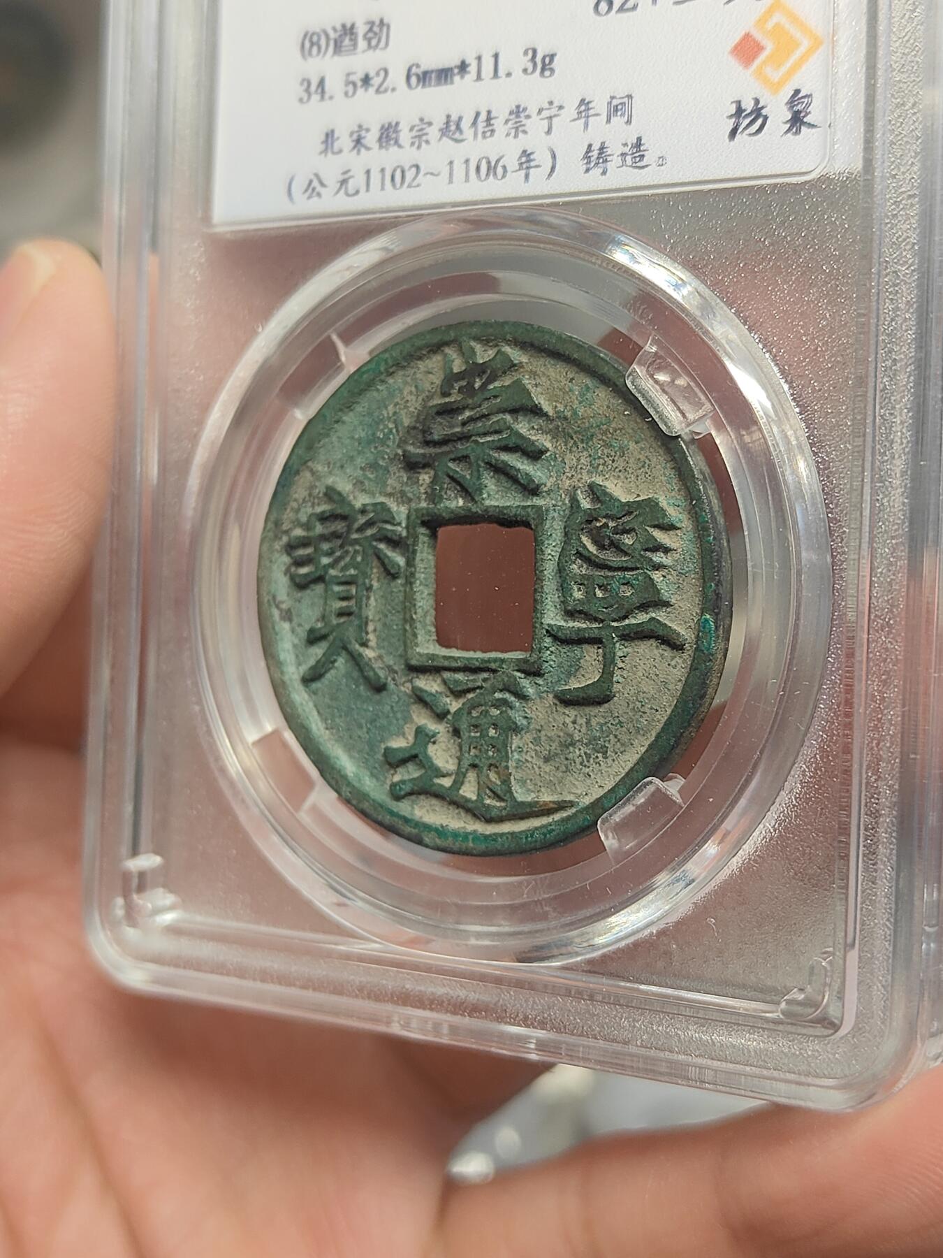 崇宁通宝 遒劲（坊泉）