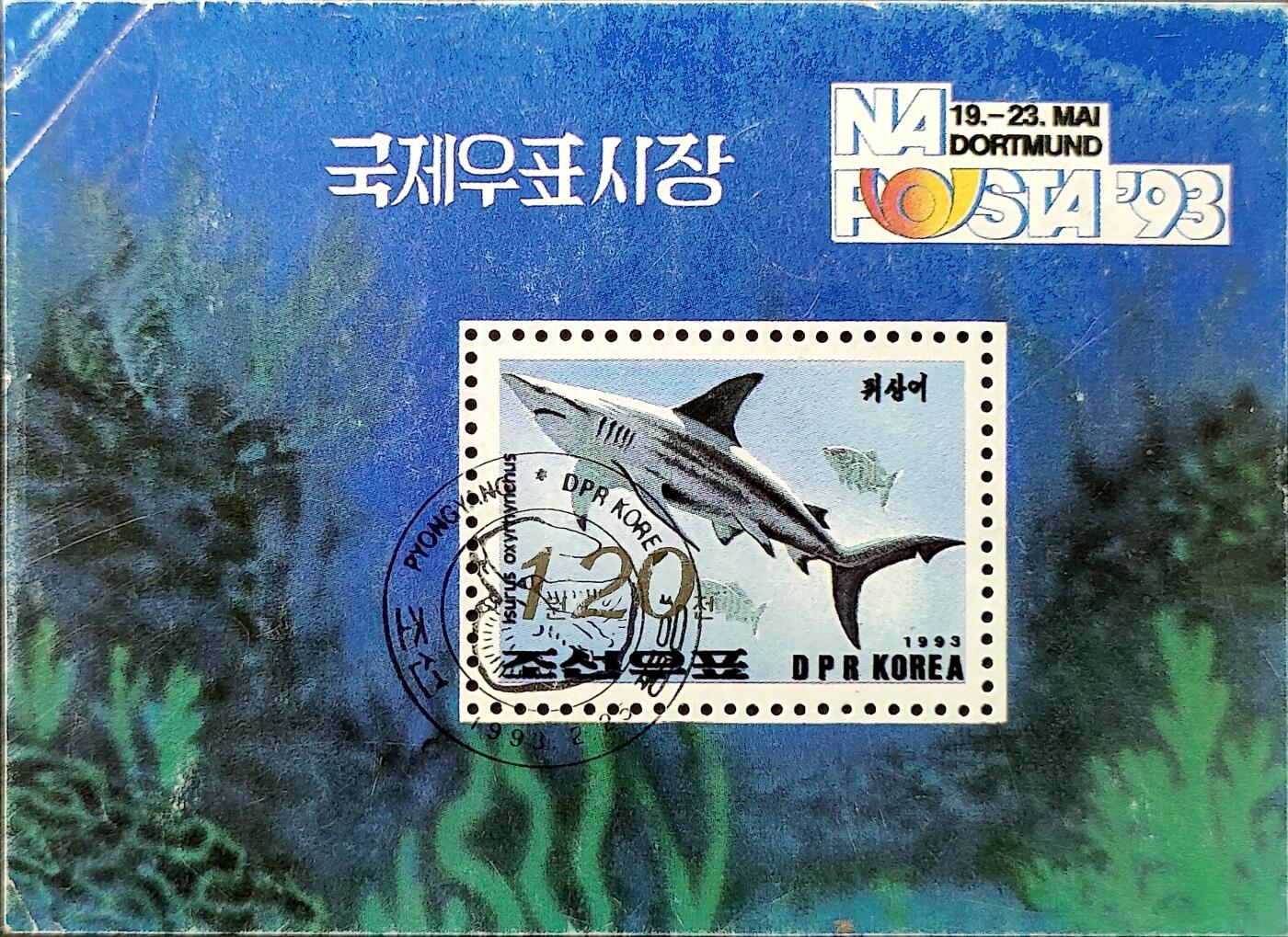 ↓君缘收藏749期☞钱币邮品↓无佣金、可寄存、满30元包邮  朝鲜邮票，1993年德国多特蒙德邮展·海洋生物 鲨鱼邮票小型张