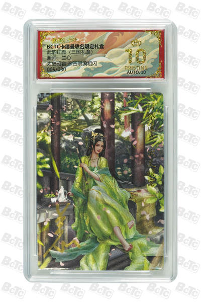 阳大大卡牌拍卖第103期（持续收拍品，周五晚上九点截拍，进群福利早知道） - 【爆金亲签】卡德曼联名限定礼盒 武韵红颜 三国礼盒 兰心 太史昭容 亲签限编粗闪 005/030