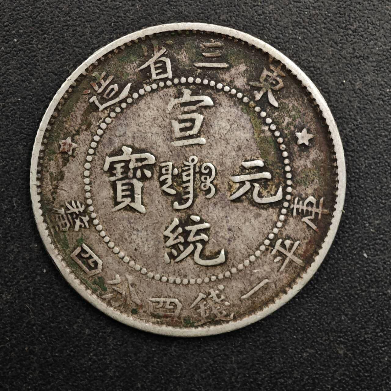 【淘币小摊】实时拍第八百七十一拍   散币银币场    每周一统一发货 宣统元宝东三省造二毫银币