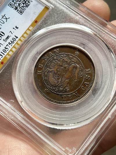 公博AU50～湖南光绪十文扁龙 公博AU50～湖南光绪十文扁龙