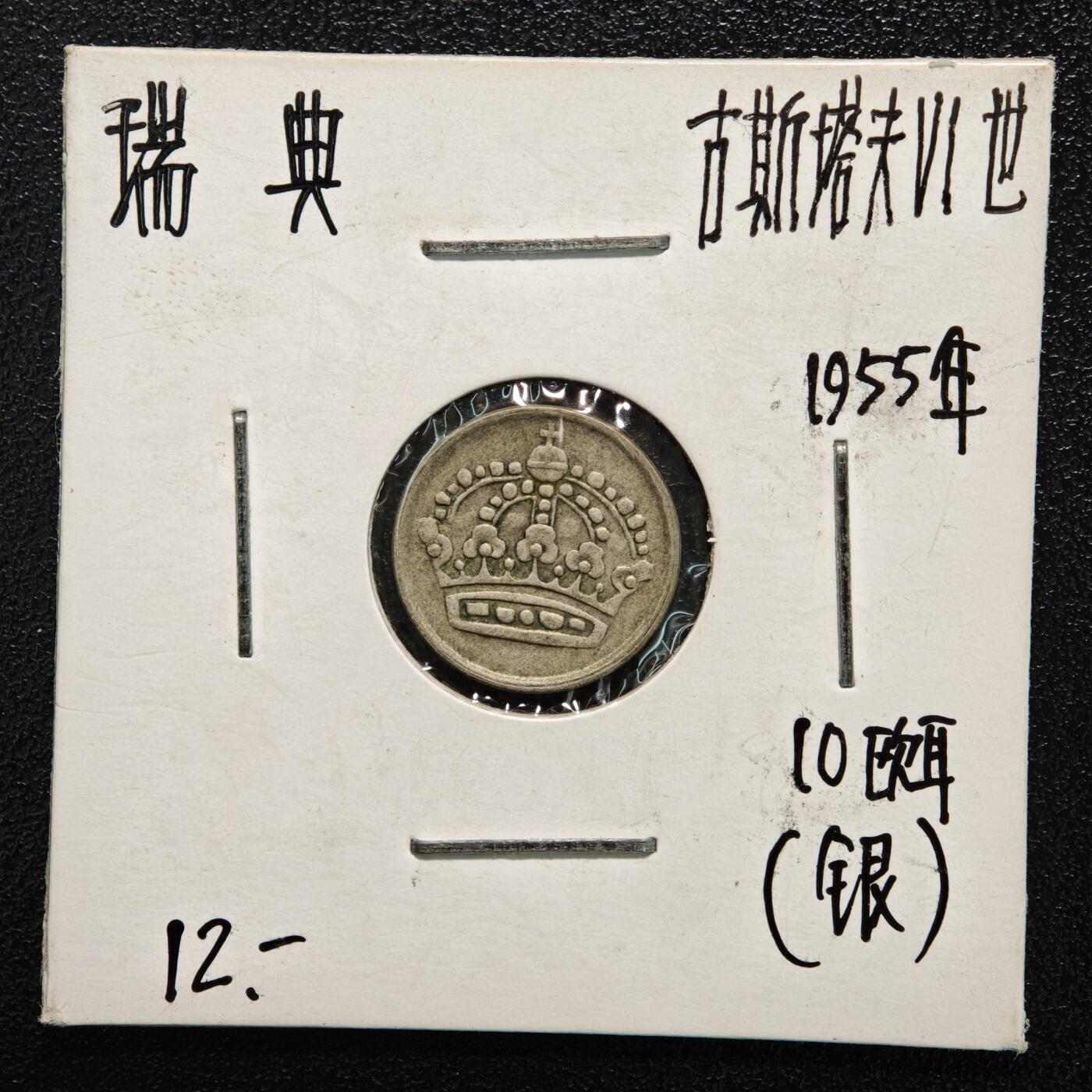 【德藏】世界币章拍卖第166期（拍品征集中~欢迎藏友联系） 老藏家集藏系列之- 4枚一组 1952年 瑞典50欧尔银币 及 1955年 瑞典10偶尔银币 及 1952年 瑞典25欧尔银币 及 1907年 瑞典800银1克朗银币 入册20余年·附有当年购入价