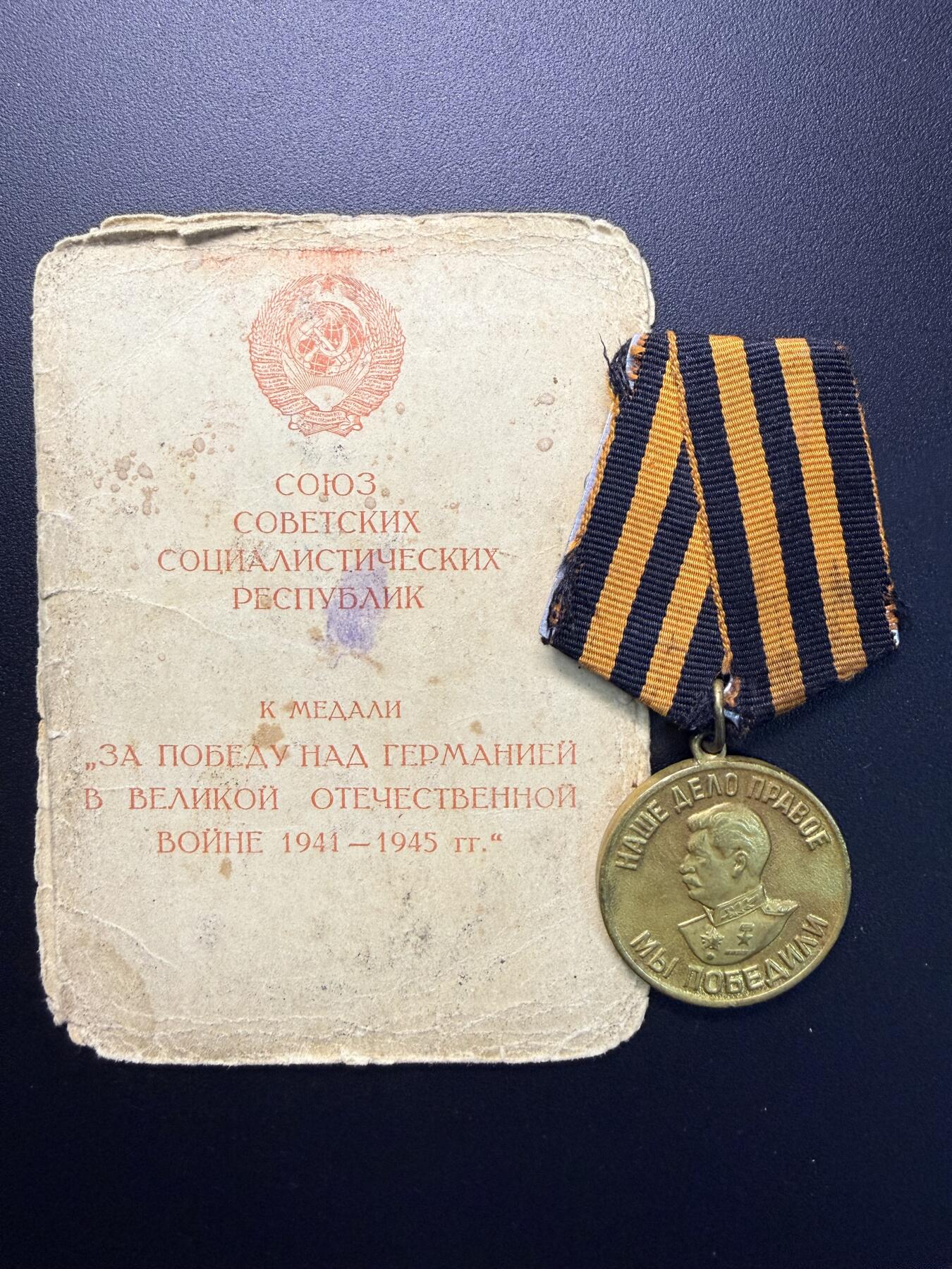 云宸嘉赏-勋臻精藏⭐️年后精品专拍场次🎖 （11号拍品到31号拍品为一家三口套）苏联克利莫维奇·亚历山大·达维多维奇的战胜德国奖章及证书  证书品相弱，得主此时为军官