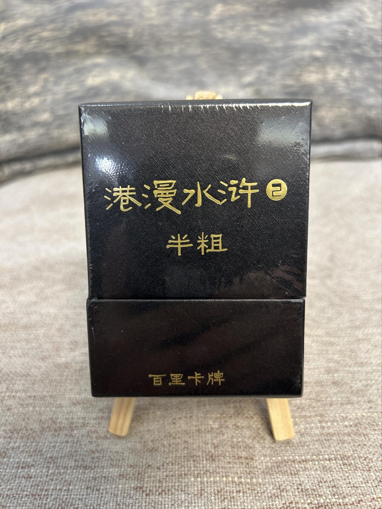 喜灰玩卡拍卖第五期，接拍品0佣金，欢迎送拍，释放现金流，让自己有资金可以购买更多喜欢的卡牌，让别的卡友能淘到更多心仪的卡牌 港漫水浒第二弹 半粗一套全新未开封