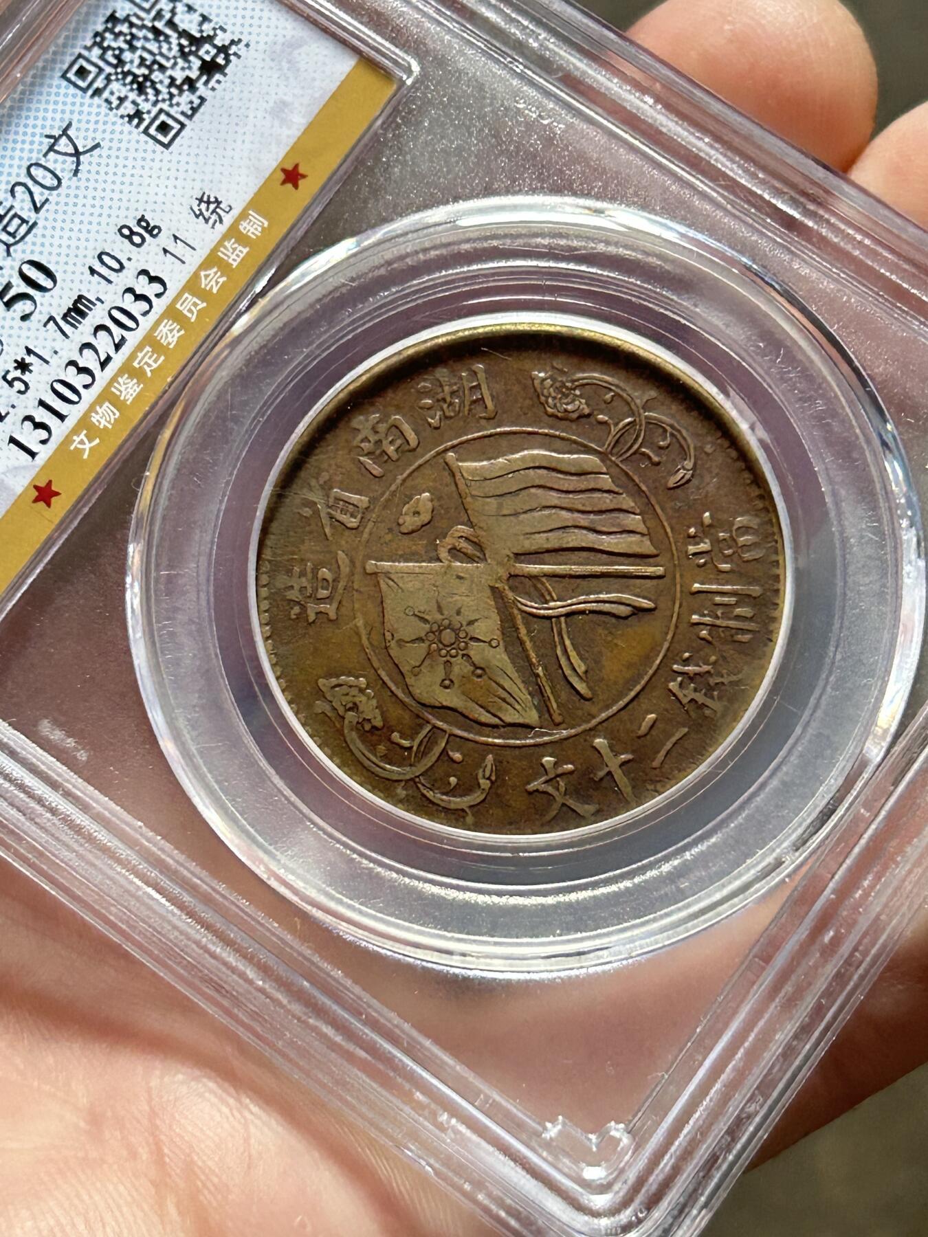 公博AU50～湖南当制钱二十文