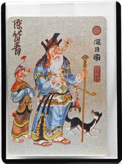 白泽拍卖卡牌手绘专场第33期（去岁千般皆如愿 今年万事定称心） - 2023 镜花缘 陈岱青绘 深目国  陈岱青亲签 粗闪 卡夹封装