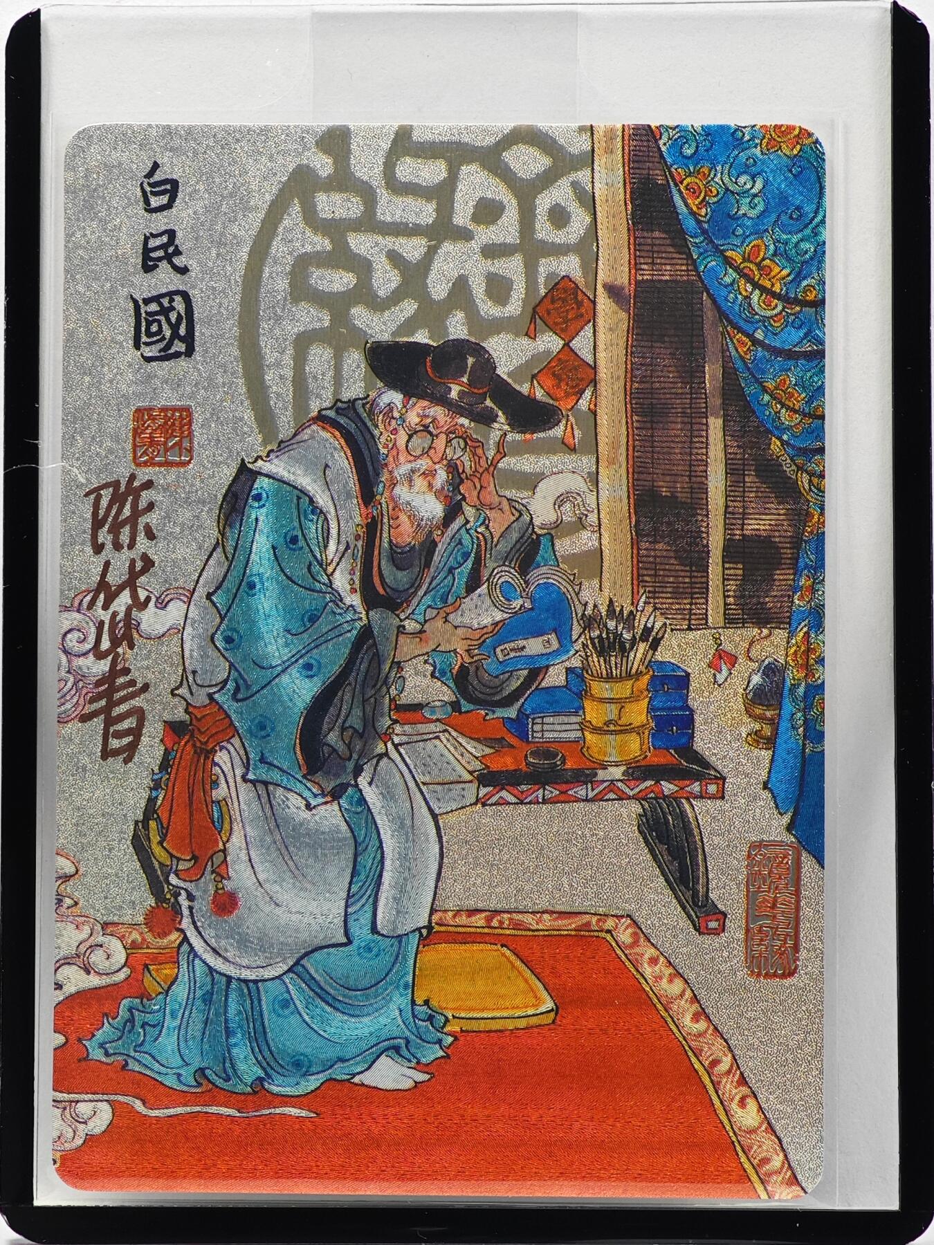 白泽拍卖卡牌手绘专场第33期（去岁千般皆如愿 今年万事定称心） 2023 镜花缘 陈岱青绘 白民国  陈岱青亲签 粗闪 卡夹封装