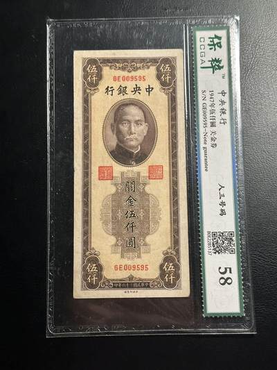 丙午马年开年第二场（大更新） - 民国36年中央银行关金券5000元，中央印制厂009595，少见品种，非常好的号码！