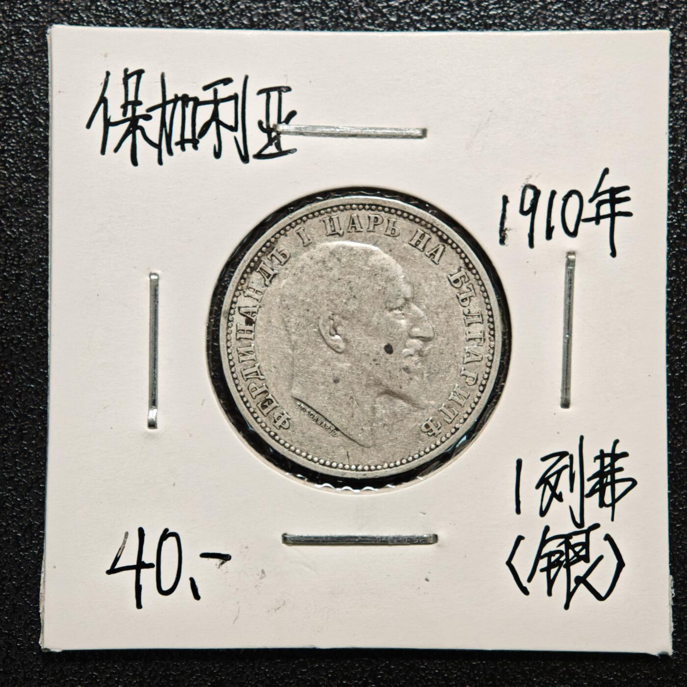 【德藏】世界币章拍卖第166期（拍品征集中~欢迎藏友联系） 老藏家集藏系列之- 2枚一组 1913年 保加利亚1列弗银币 835银 及 1910年 保加利亚1列弗银币 835银 入册20余年·附有当年购入价