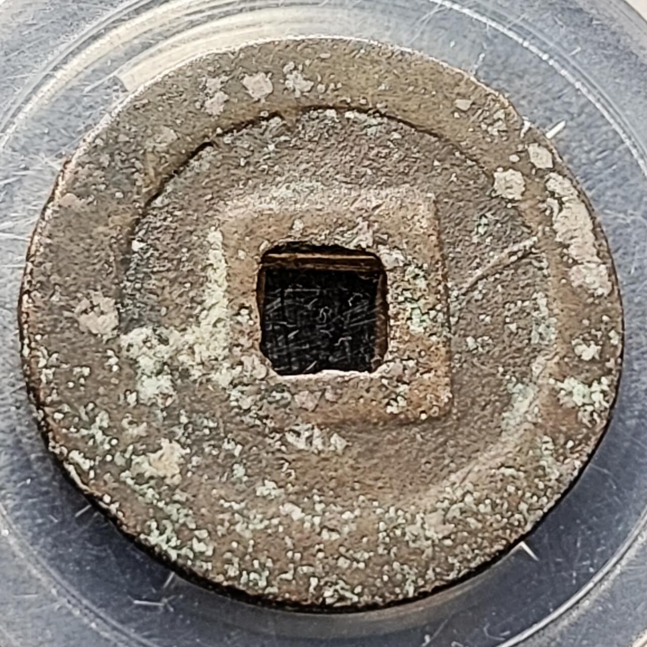 泉币菌-第201场- 新年快乐 新年第9场 本场拍品多 请提前出价（正月十五统一发货） 宋 元丰通宝 折二