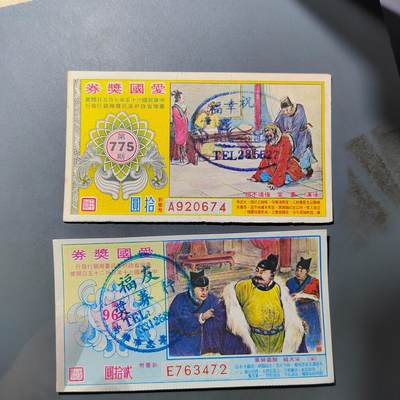 PCAI钱币  27-763  纸币钱币小专场 - 奖券