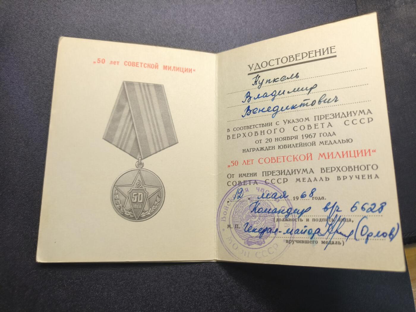 云宸嘉赏-勋臻精藏⭐️年后精品专拍场次🎖 （32号到55号拍品得主为同一人）库克尔·弗拉基米尔·维亚切斯拉沃维奇上校的苏联建军50周年➕民警50周年纪念章➕俄联邦苏维埃版一级圆满服役奖章（仅此枚就价值100+美元）➕苏联二级圆满服役奖章联排。带证书，两枚服役奖章写在一张证书上