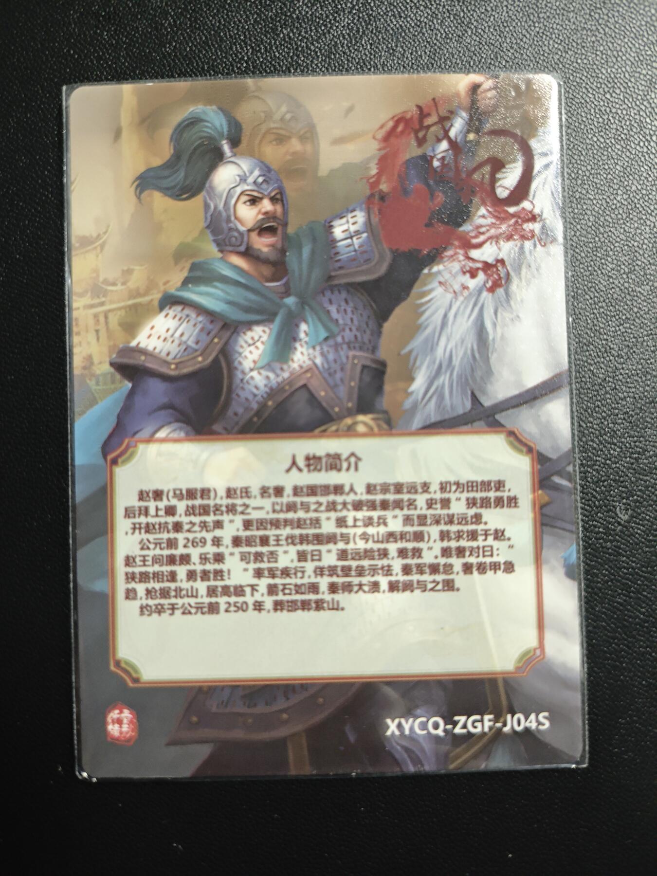 天玑星卡拍第174期《3.2周一截拍》持续收拍收评中 满赠卡需备注 【亲签卡】轩辕春秋 战国风 赵奢 粗闪