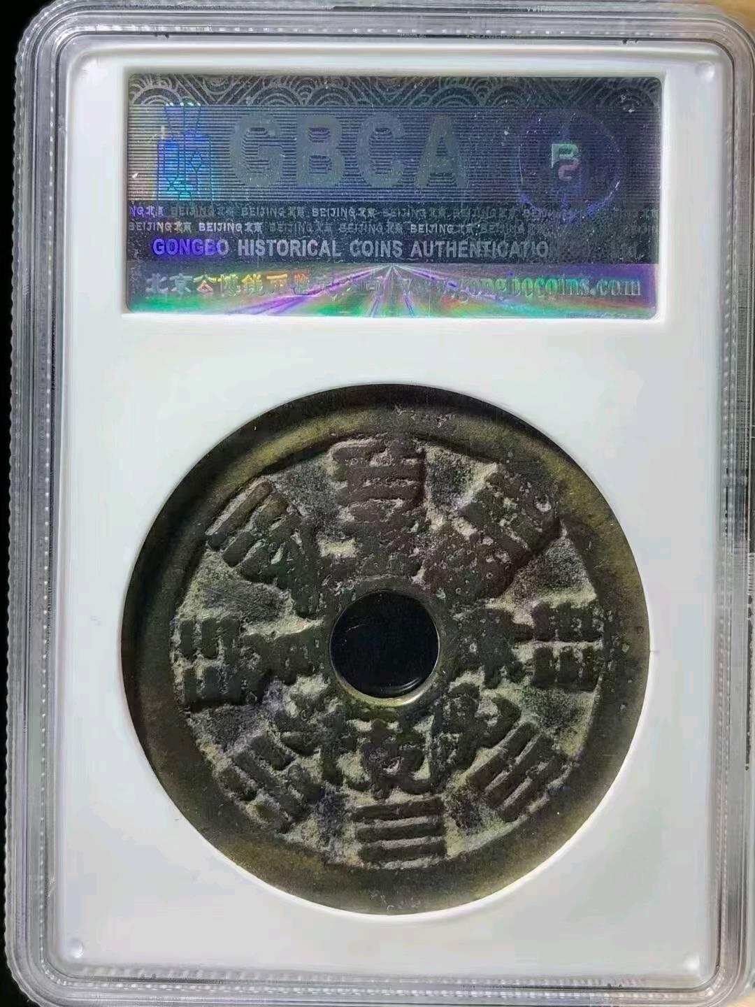 北京公博老盒子超重山鬼雷公花钱