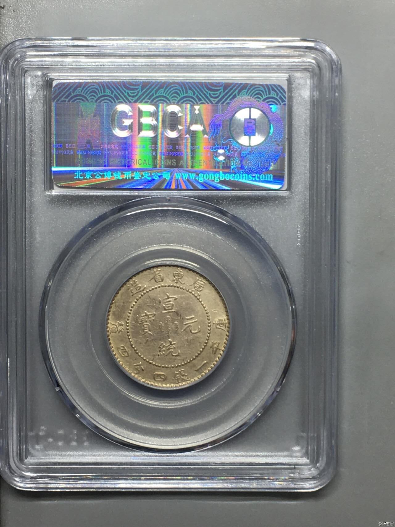 黄油光宣统银毫子一枚