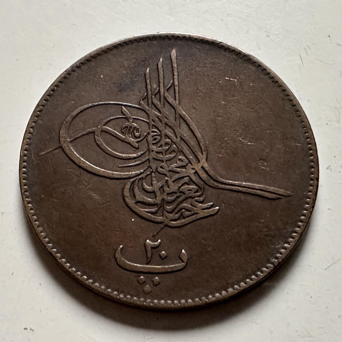 🌹外币初藏🌹🐯2026年第22场  每周二四六晚8️⃣点 接代拍 奥斯曼埃及1861年20帕拉 32毫米大铜币好品