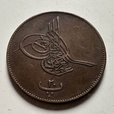 🌹外币初藏🌹🐯2026年第22场  每周二四六晚8️⃣点 接代拍 - 奥斯曼埃及1861年20帕拉 32毫米大铜币好品