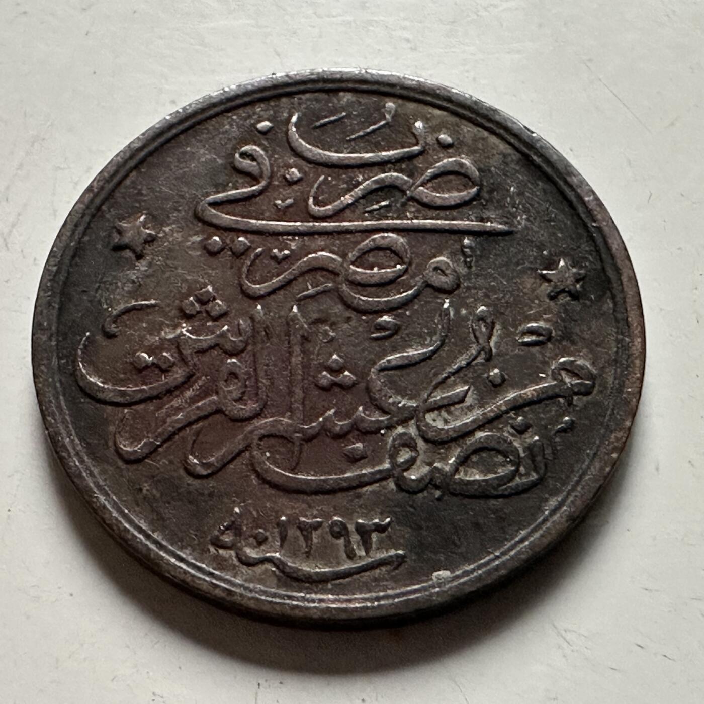 🌹外币初藏🌹🐯2026年第22场  每周二四六晚8️⃣点 接代拍 奥斯曼埃及1908年1/2格西 末年版